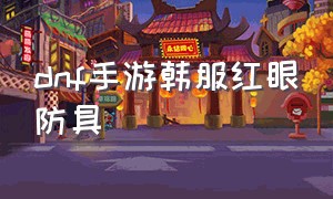 dnf手游韩服红眼防具