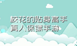 校花的贴身高手真人保镖手游