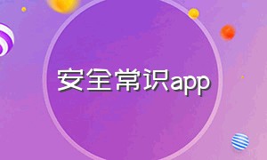 安全常识app（提高安全意识下载app）