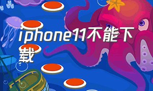 iphone11不能下载