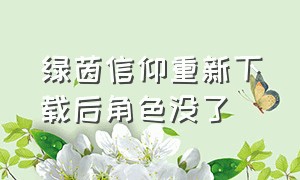 绿茵信仰重新下载后角色没了