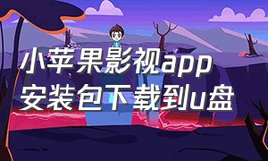 小苹果影视app安装包下载到u盘