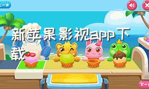 新苹果影视app下载