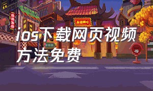 ios下载网页视频方法免费