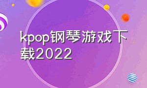 kpop钢琴游戏下载2022