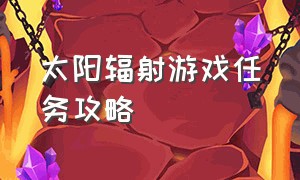 太阳辐射游戏任务攻略