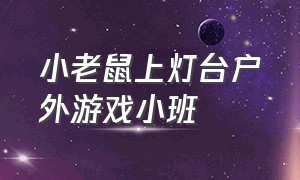 小老鼠上灯台户外游戏小班