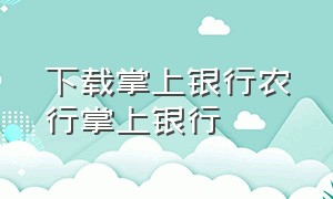 下载掌上银行农行掌上银行