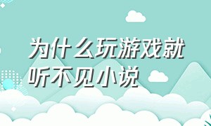 为什么玩游戏就听不见小说