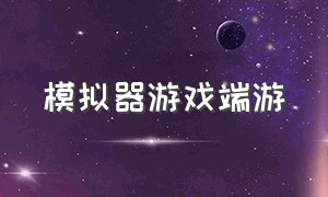 模拟器游戏端游（pc端模拟器游戏整合包）