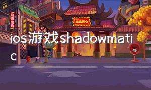 ios游戏shadowmatic（shadowmatic手游下载）