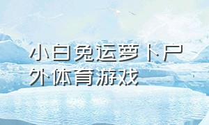 小白兔运萝卜户外体育游戏