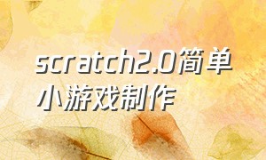 scratch2.0简单小游戏制作（scratch简单小游戏教程代码）