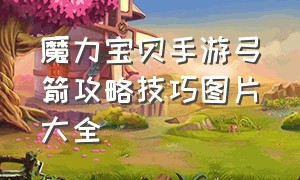 魔力宝贝手游弓箭攻略技巧图片大全