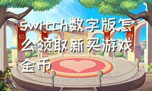 switch数字版怎么领取新买游戏金币