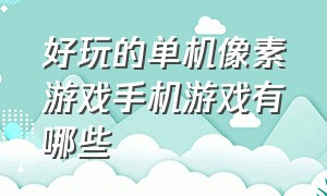 好玩的单机像素游戏手机游戏有哪些