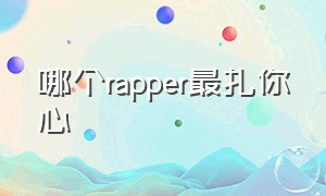 哪个rapper最扎你心