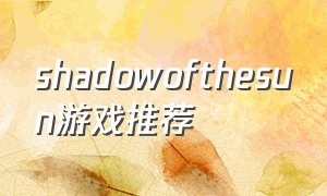 shadowofthesun游戏推荐