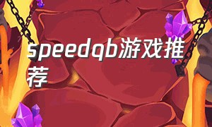 speedqb游戏推荐