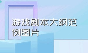 游戏剧本大纲范例图片（脚本游戏剧本台词）