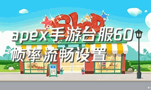 apex手游台服60帧率流畅设置