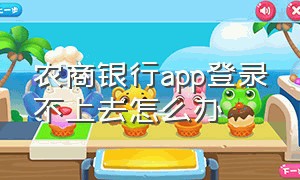 农商银行app登录不上去怎么办