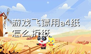 游戏飞镖用a4纸怎么折纸