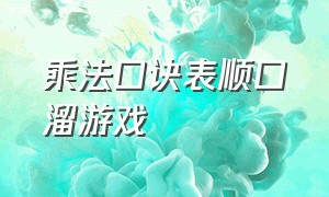 乘法口诀表顺口溜游戏