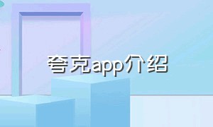 夸克app介绍