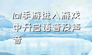 lol手游进入游戏中开启语音没声音