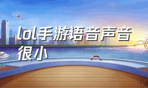 lol手游语音声音很小