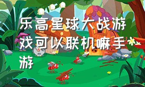 乐高星球大战游戏可以联机嘛手游