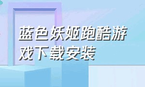 蓝色妖姬跑酷游戏下载安装