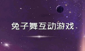 兔子舞互动游戏