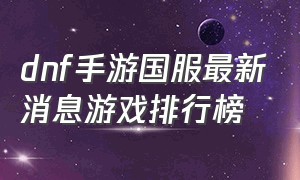 dnf手游国服最新消息游戏排行榜