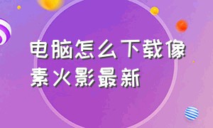 电脑怎么下载像素火影最新