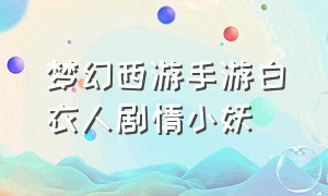 梦幻西游手游白衣人剧情小妖（梦幻西游手游白衣人攻略）