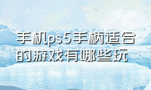 手机ps5手柄适合的游戏有哪些玩