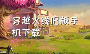 穿越火线旧版手机下载