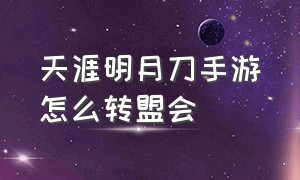 天涯明月刀手游怎么转盟会