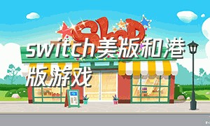 switch美版和港版游戏