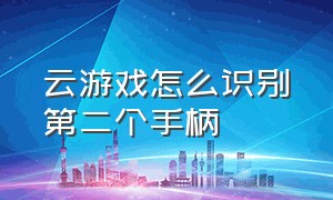 云游戏怎么识别第二个手柄