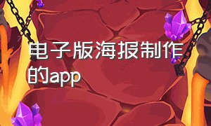 电子版海报制作的app（海报制作app电脑免费）