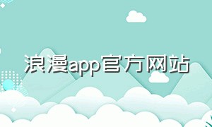 浪漫app官方网站