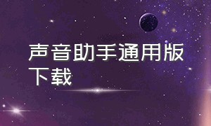 声音助手通用版下载