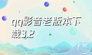 qq影音老版本下载3.2