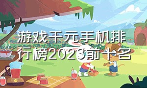 游戏千元手机排行榜2023前十名