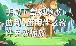 手机下载视频歌曲到u盘用什么软件免费播放