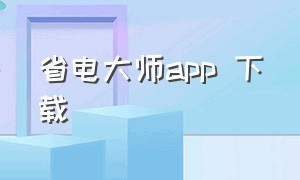 省电大师app 下载