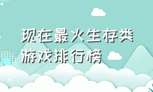 现在最火生存类游戏排行榜